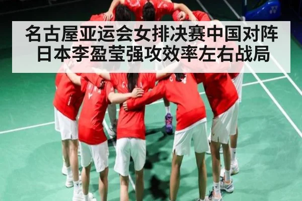 名古屋亚运会女排决赛中国对阵日本李盈莹强攻效率左右战局（b one sports）