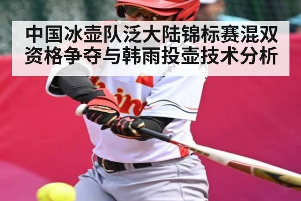 中国冰壶队泛大陆锦标赛混双资格争夺与韩雨投壶技术分析 | b one sports