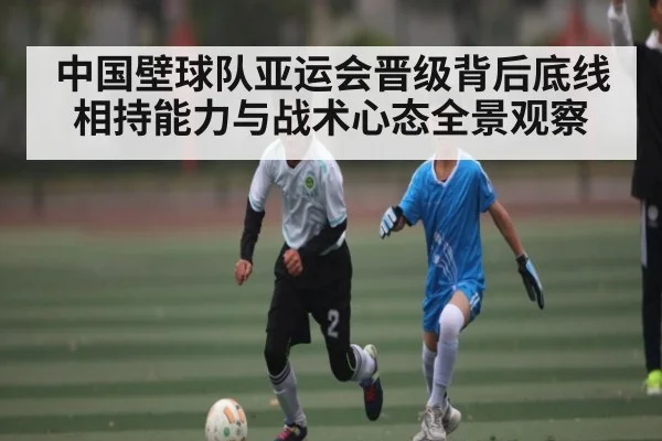 中国壁球队亚运会晋级背后底线相持能力与战术心态全景观察 | b one sports